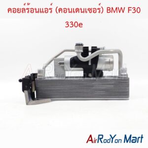 คอยล์ร้อนแอร์ (คอนเดนเซอร์) BMW F30 330e