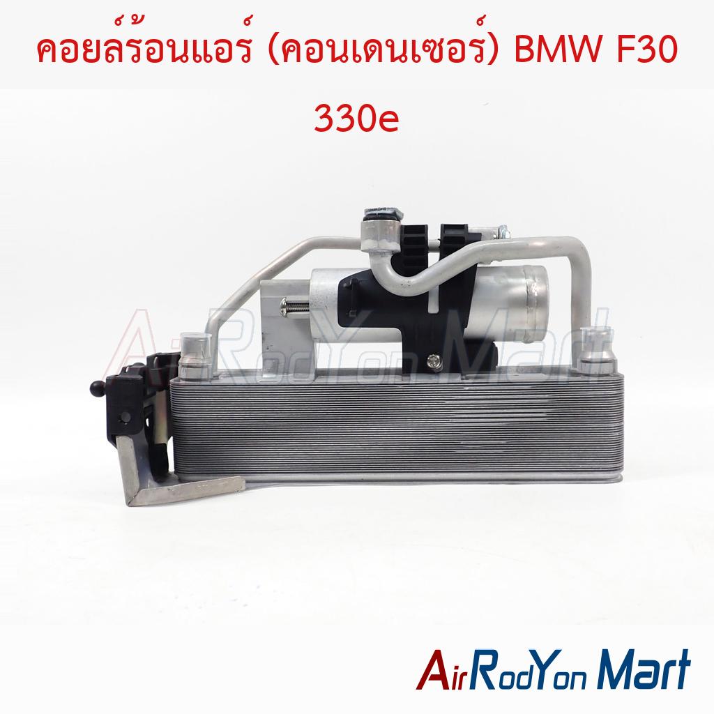 คอยล์ร้อนแอร์ (คอนเดนเซอร์) BMW F30 330e