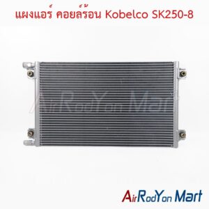 แผงแอร์ คอยล์ร้อน Kobelco SK250-8