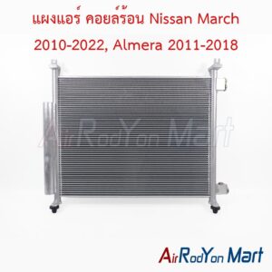 แผงแอร์ คอยล์ร้อน Nissan March 2010-2022, Almera 2011-2018