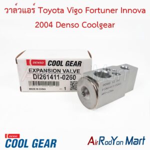 วาล์วแอร์ Toyota Vigo Fortuner Innova 2004 Denso Coolgear