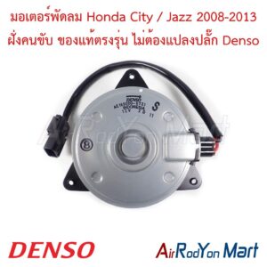 มอเตอร์พัดลม Honda City / Jazz 2008-2013 ฝั่งคนขับ ของแท้ตรงรุ่น ไม่ต้องแปลงปลั๊ก Denso