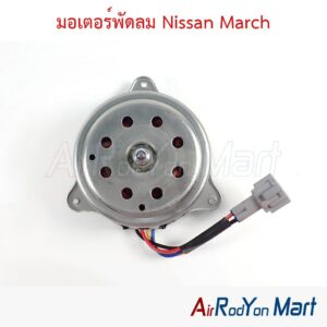 มอเตอร์พัดลม Nissan March