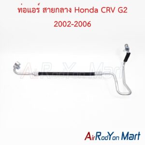 ท่อแอร์ สายกลาง Honda CRV G2 2002-2006