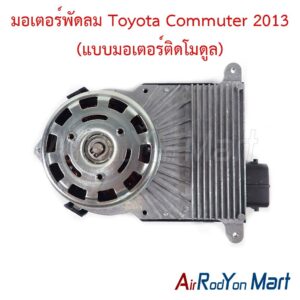 มอเตอร์พัดลม Toyota Commuter 2013 (แบบมอเตอร์ติดโมดูล)