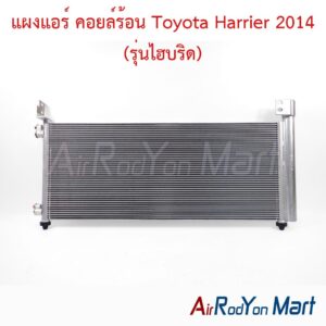 แผงแอร์ คอยล์ร้อน Toyota Harrier 2014 (รุ่นไฮบริด)