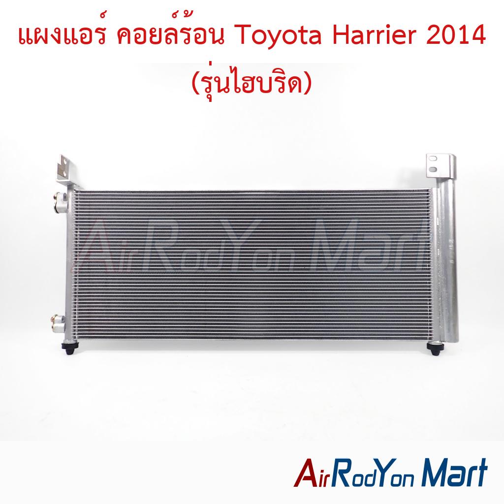 แผงแอร์ คอยล์ร้อน Toyota Harrier 2014 (รุ่นไฮบริด)
