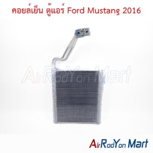 คอยล์เย็น ตู้แอร์ Ford Mustang 2016