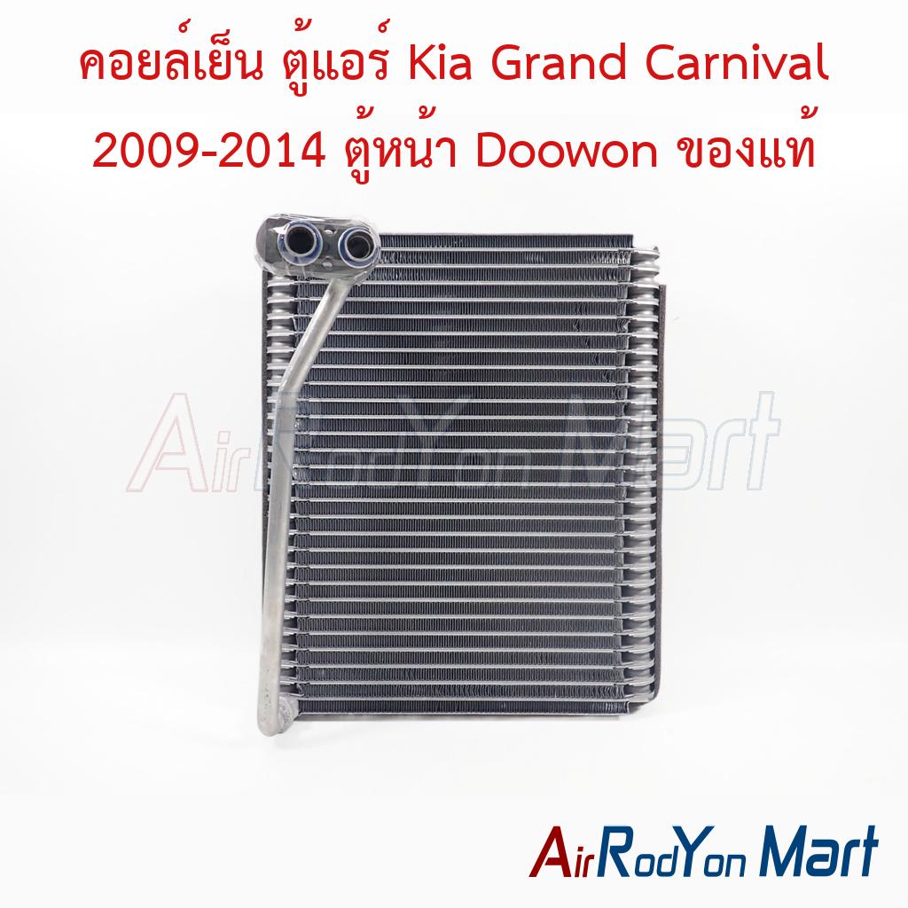 คอยล์เย็น ตู้แอร์ Kia Grand Carnival 2009-2014 ตู้หน้า Doowon ของแท้