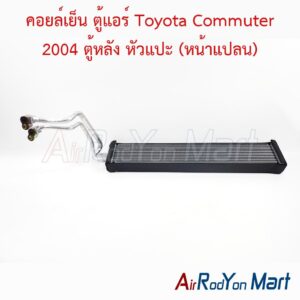 คอยล์เย็น ตู้แอร์ Toyota Commuter 2004 ตู้หลัง หัวแปะ (หน้าแปลน)