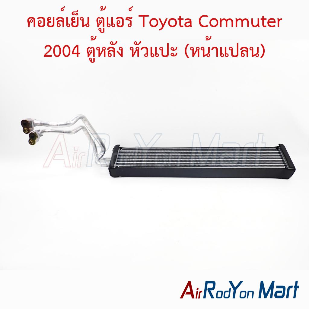 คอยล์เย็น ตู้แอร์ Toyota Commuter 2004 ตู้หลัง หัวแปะ (หน้าแปลน)
