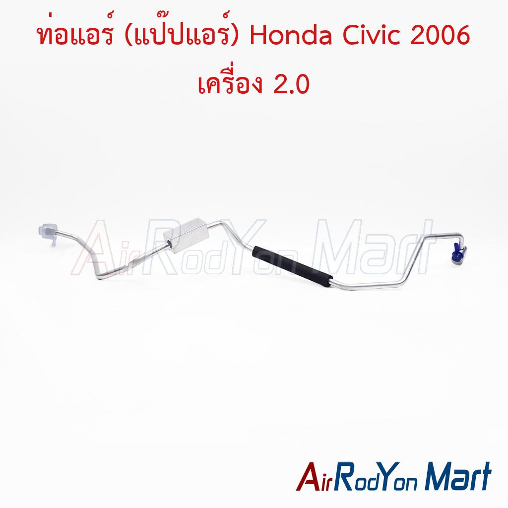 ท่อแอร์ (แป๊ปแอร์) Honda Civic 2006 เครื่อง 2.0