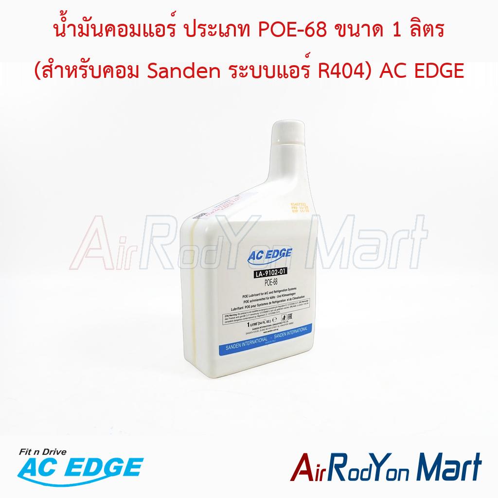 น้ำมันคอมแอร์ ประเภท POE-68 ขนาด 1 ลิตร (สำหรับคอม Sanden ระบบแอร์ R404) AC EDGE