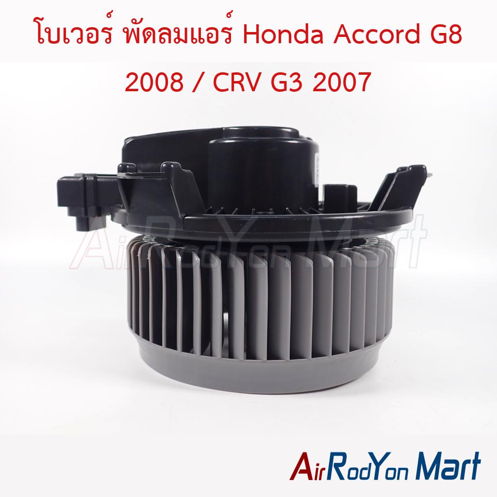 โบเวอร์ พัดลมแอร์ Honda Accord G8 2008 / CRV G3 2007
