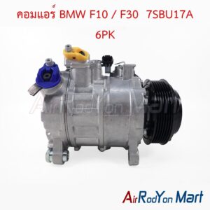 คอมแอร์ BMW F10 / F30 7SBU17A 6PK