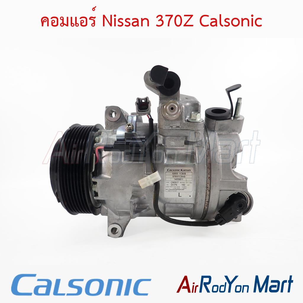 คอมแอร์ Nissan 370Z Calsonic