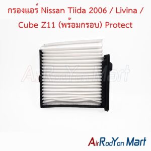กรองแอร์ Nissan Tiida 2006 / Livina / Cube Z11 (พร้อมกรอบ) Protect