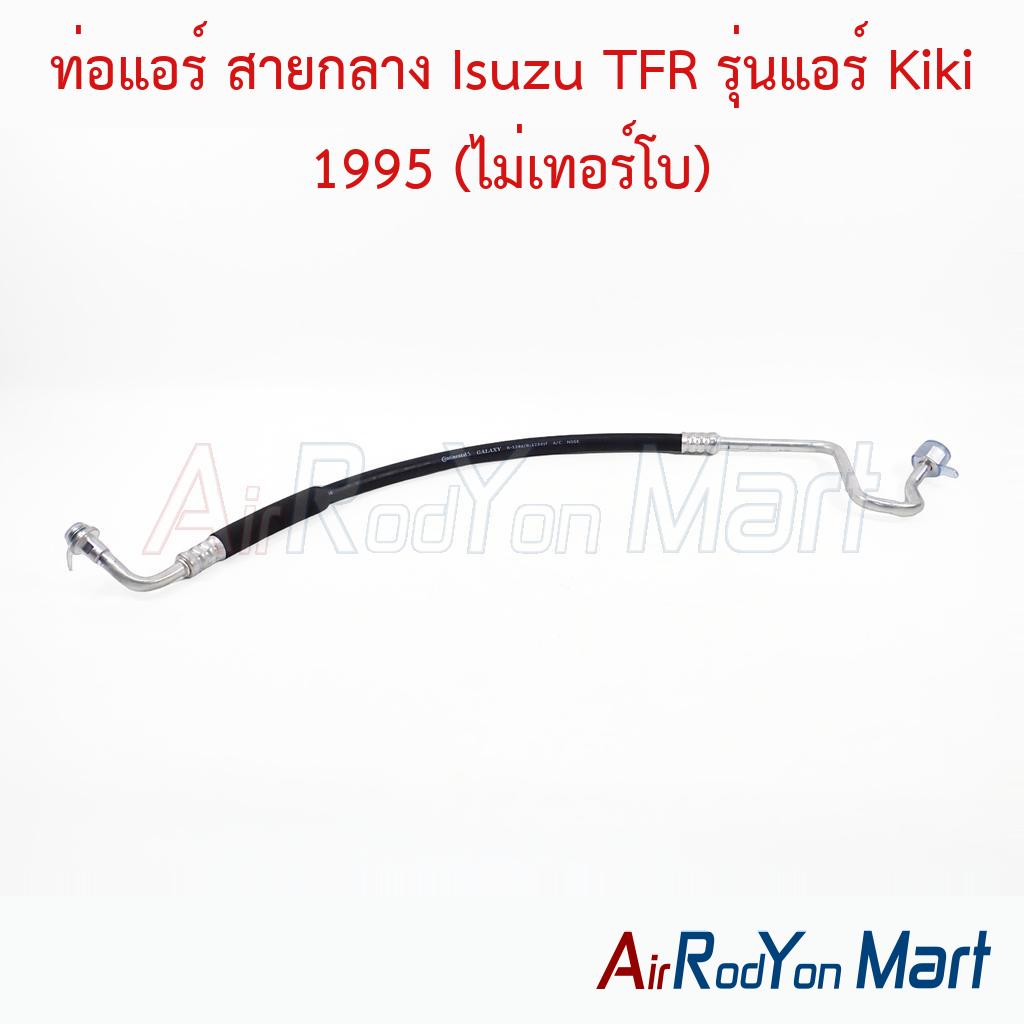 ท่อแอร์ สายกลาง Isuzu TFR รุ่นแอร์ Kiki 1995 (ไม่เทอร์โบ)
