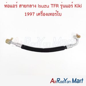 ท่อแอร์ สายกลาง Isuzu TFR รุ่นแอร์ Kiki 1997 เครื่องเทอร์โบ