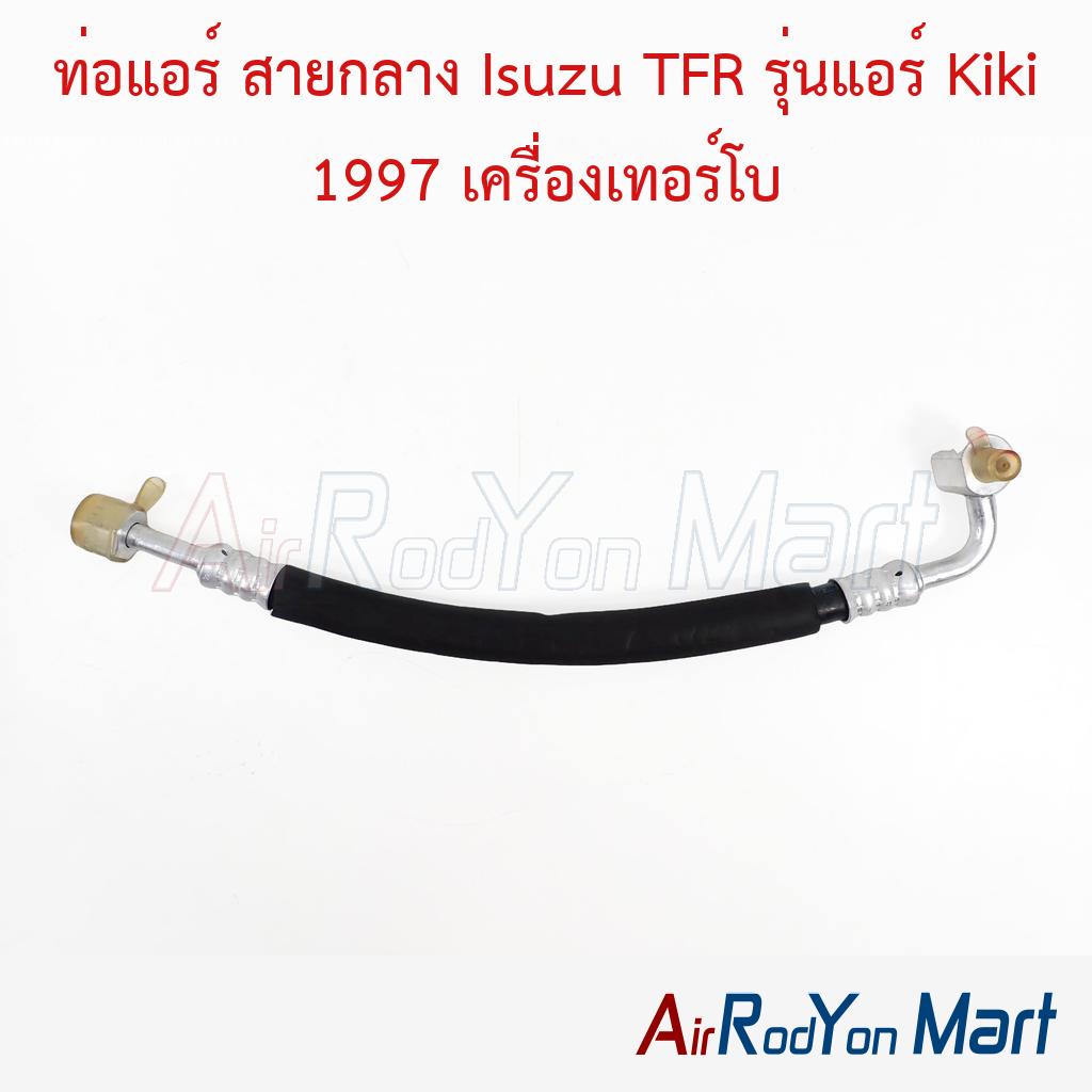 ท่อแอร์ สายกลาง Isuzu TFR รุ่นแอร์ Kiki 1997 เครื่องเทอร์โบ
