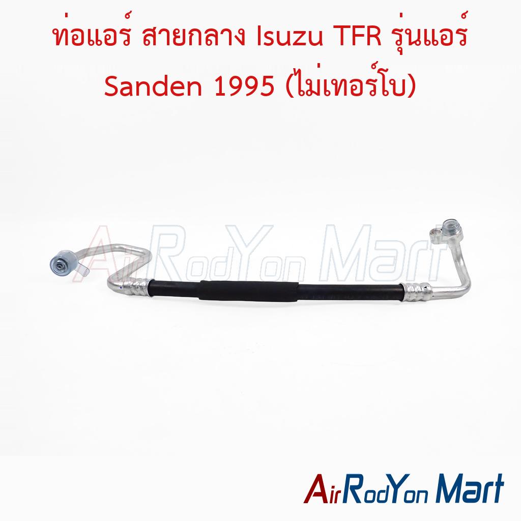 ท่อแอร์ สายกลาง Isuzu TFR รุ่นแอร์ Sanden 1995 (ไม่เทอร์โบ)