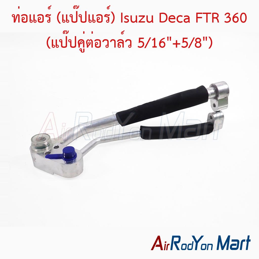 ท่อแอร์ (แป๊ปแอร์) Isuzu Deca FTR 360 (แป๊ปคู่ต่อวาล์ว 5/16"+5/8")