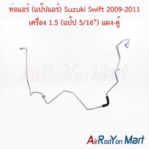 ท่อแอร์ (แป๊ปแอร์) Suzuki Swift 2009-2011 เครื่อง 1.5 (แป๊ป 5/16") แผง-ตู้