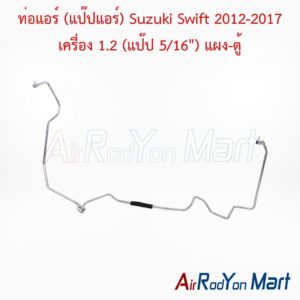 ท่อแอร์ (แป๊ปแอร์) Suzuki Swift 2012-2017 เครื่อง 1.2 (แป๊ป 5/16") แผง-ตู้