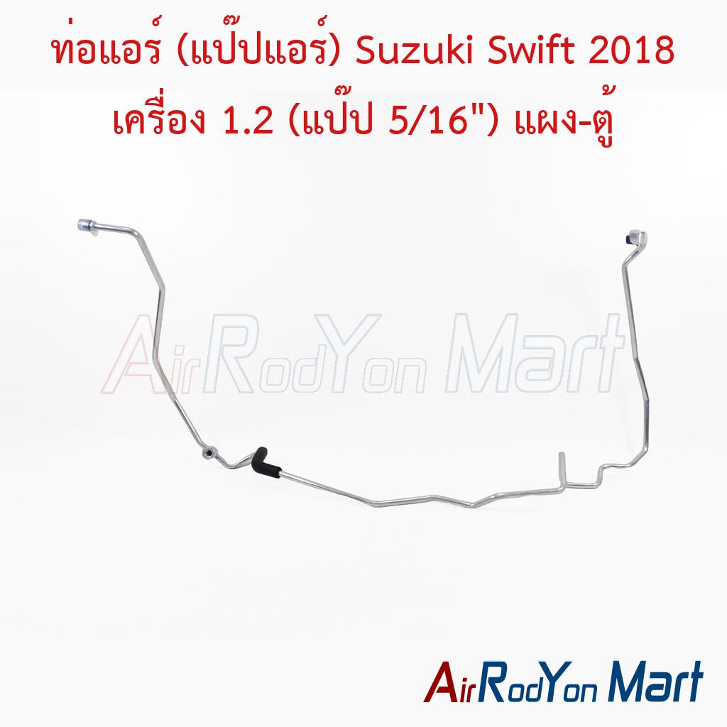 ท่อแอร์ (แป๊ปแอร์) Suzuki Swift 2018 เครื่อง 1.2 (แป๊ป 5/16") แผง-ตู้