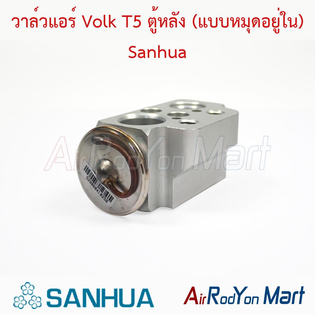 วาล์วแอร์ Volk T5 ตู้หลัง (แบบหมุดอยู่ใน) Sanhua