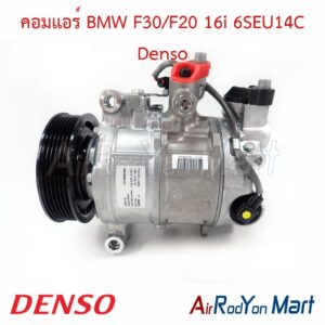 คอมแอร์ BMW F30/F20 16i 6SEU14C Denso