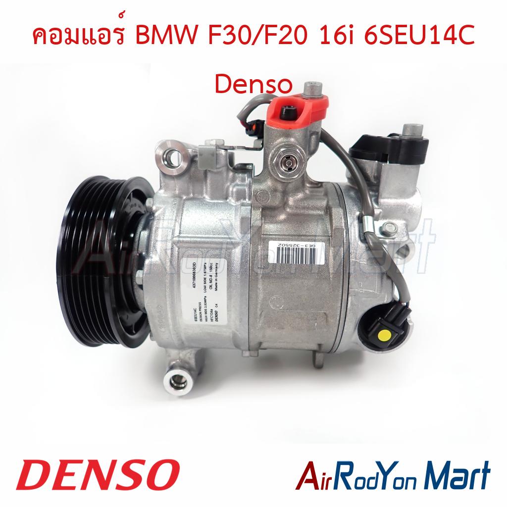 คอมแอร์ BMW F30/F20 16i 6SEU14C Denso