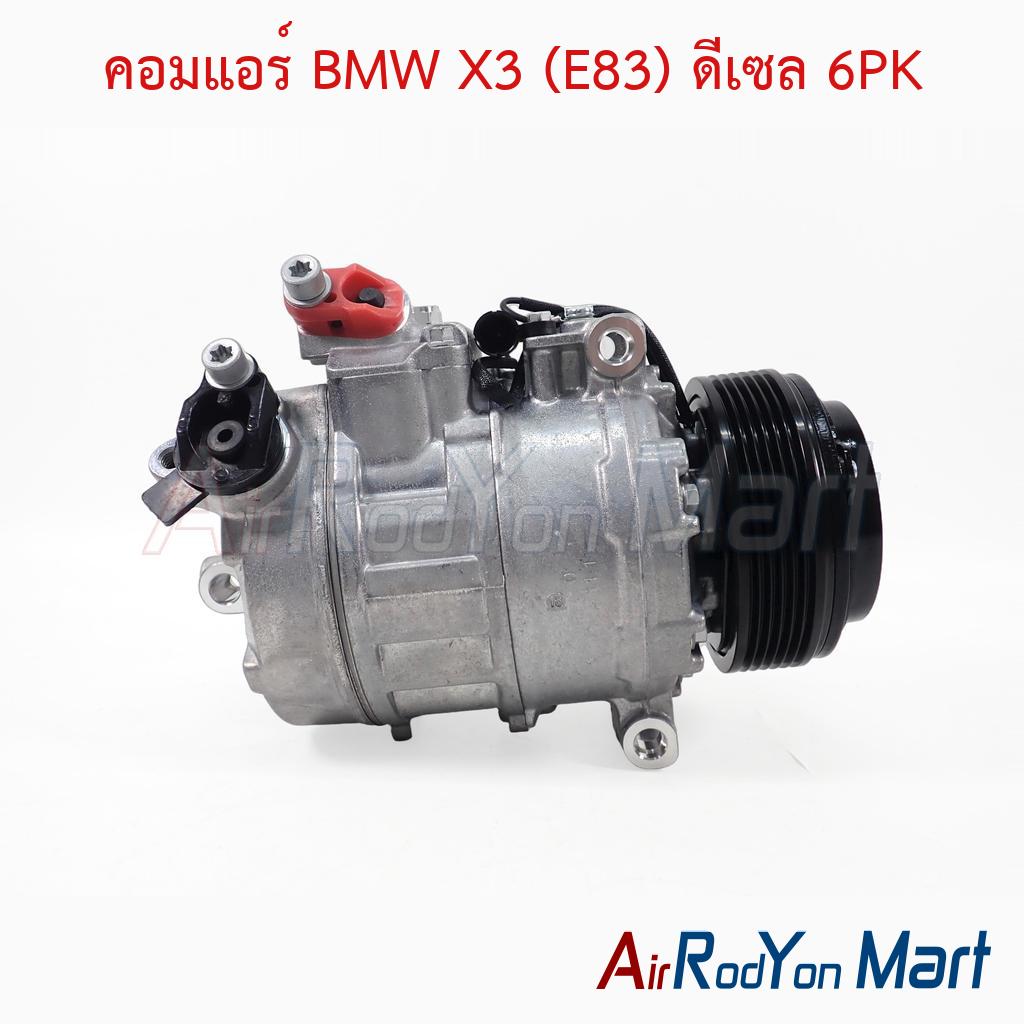 คอมแอร์ BMW X3 (E83) ดีเซล 6PK