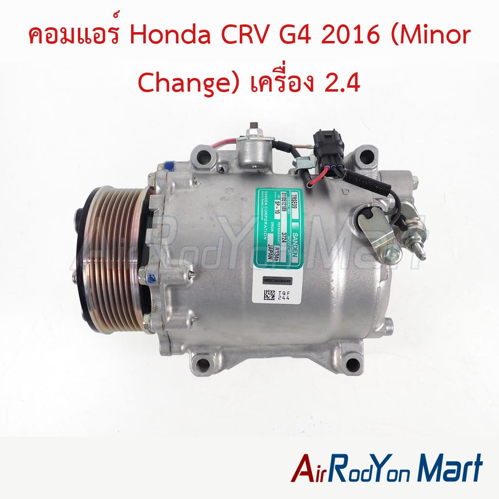 คอมแอร์ Honda CRV G4 2016 (Minor Change) เครื่อง 2.4 Sanden