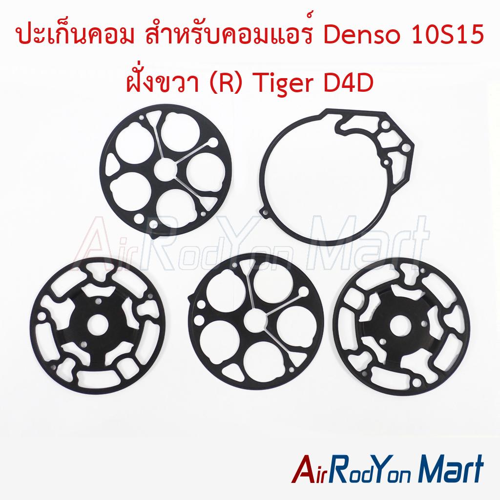 ปะเก็นคอม สำหรับคอมแอร์ Denso 10S15 ฝั่งขวา (R) Tiger D4D
