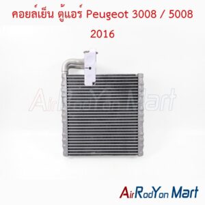 คอยล์เย็น ตู้แอร์ Peugeot 3008 / 5008 2016
