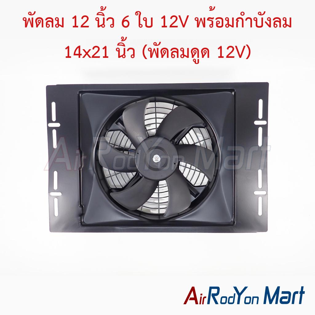 พัดลม 12 นิ้ว 6 ใบ 12V พร้อมกำบังลม 14x21 นิ้ว (พัดลมดูด 12V)