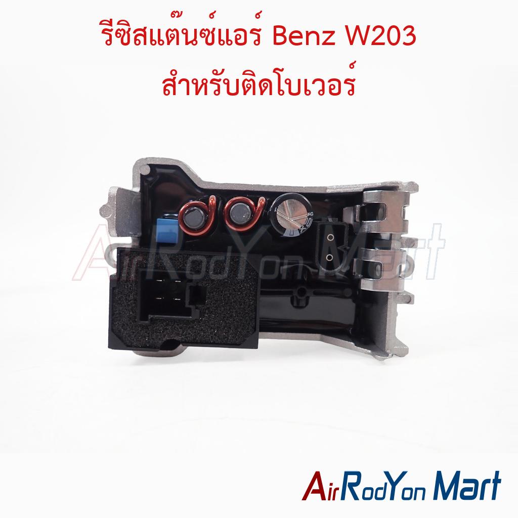 รีซิสแต๊นซ์แอร์ Benz W203 สำหรับติดโบเวอร์