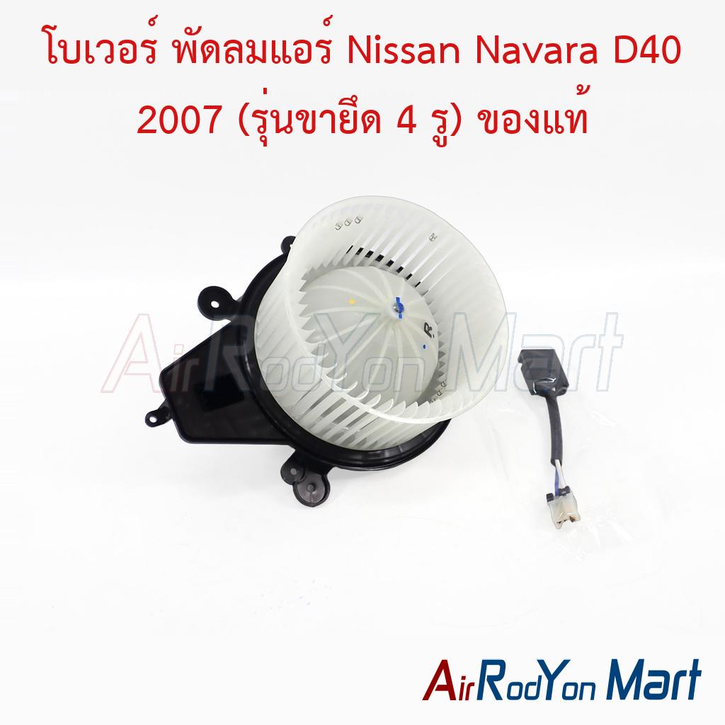 โบเวอร์ พัดลมแอร์ Nissan Navara D40 2007 (รุ่นขายึด 4 รู) ของแท้