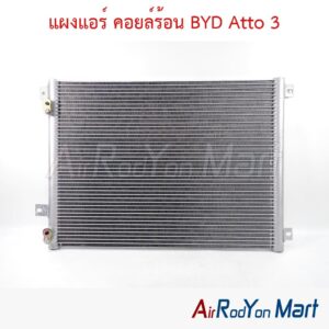 แผงแอร์ คอยล์ร้อน BYD Atto 3