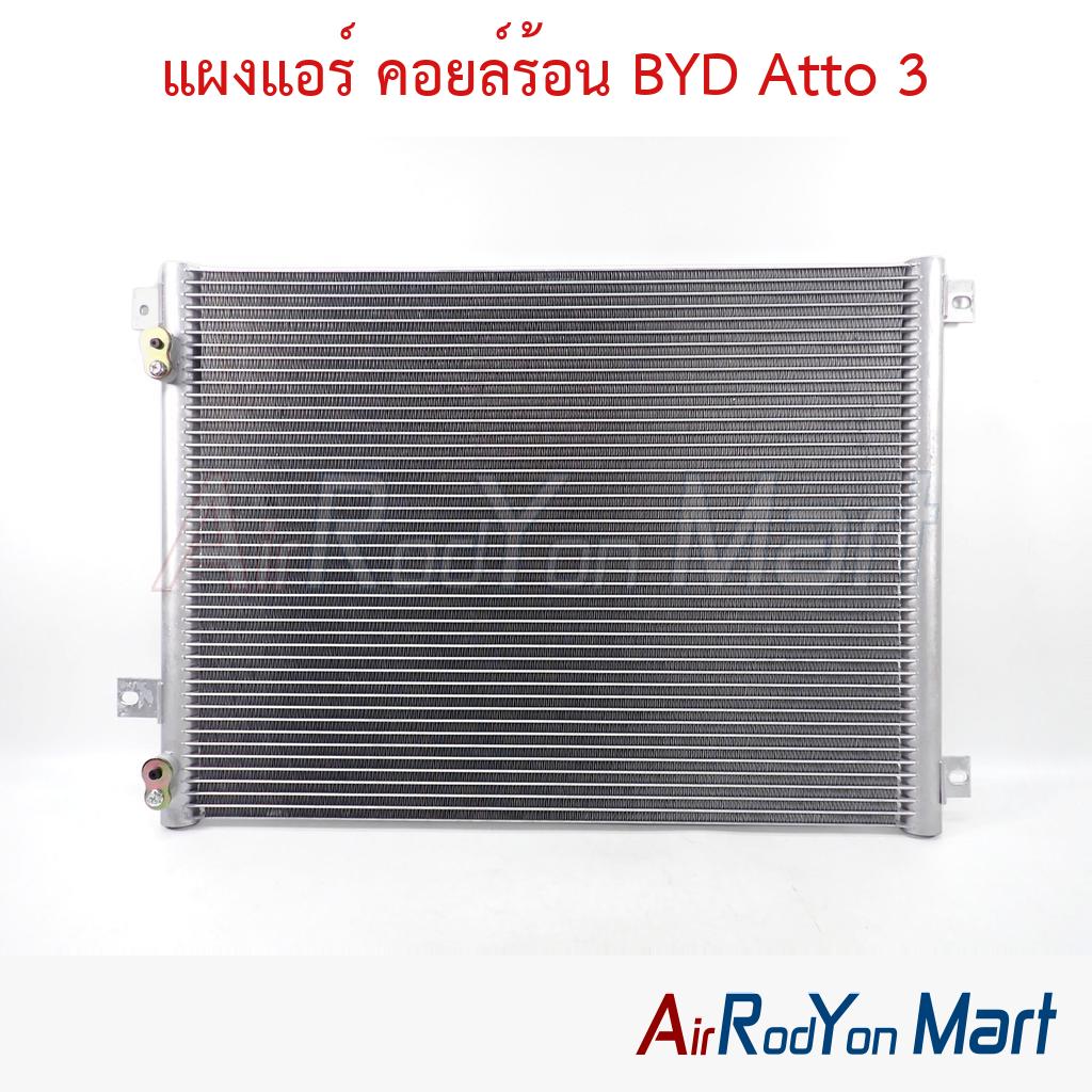 แผงแอร์ คอยล์ร้อน BYD Atto 3