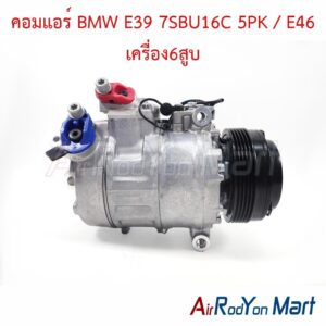 คอมแอร์ BMW E39 7SBU16C 5PK / E46 เครื่อง6สูบ