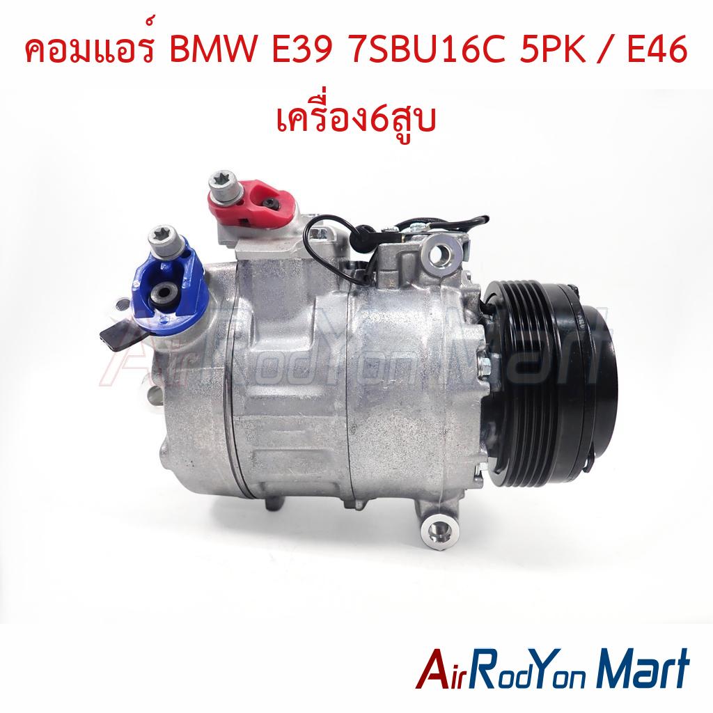 คอมแอร์ BMW E39 7SBU16C 5PK / E46 เครื่อง6สูบ