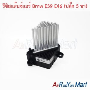 รีซิสแต๊นซ์แอร์ Bmw E39 E46 (ปลั๊ก 5 ขา)