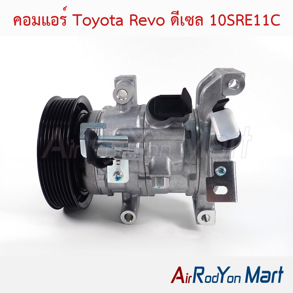คอมแอร์ Toyota Revo ดีเซล 10SRE11C