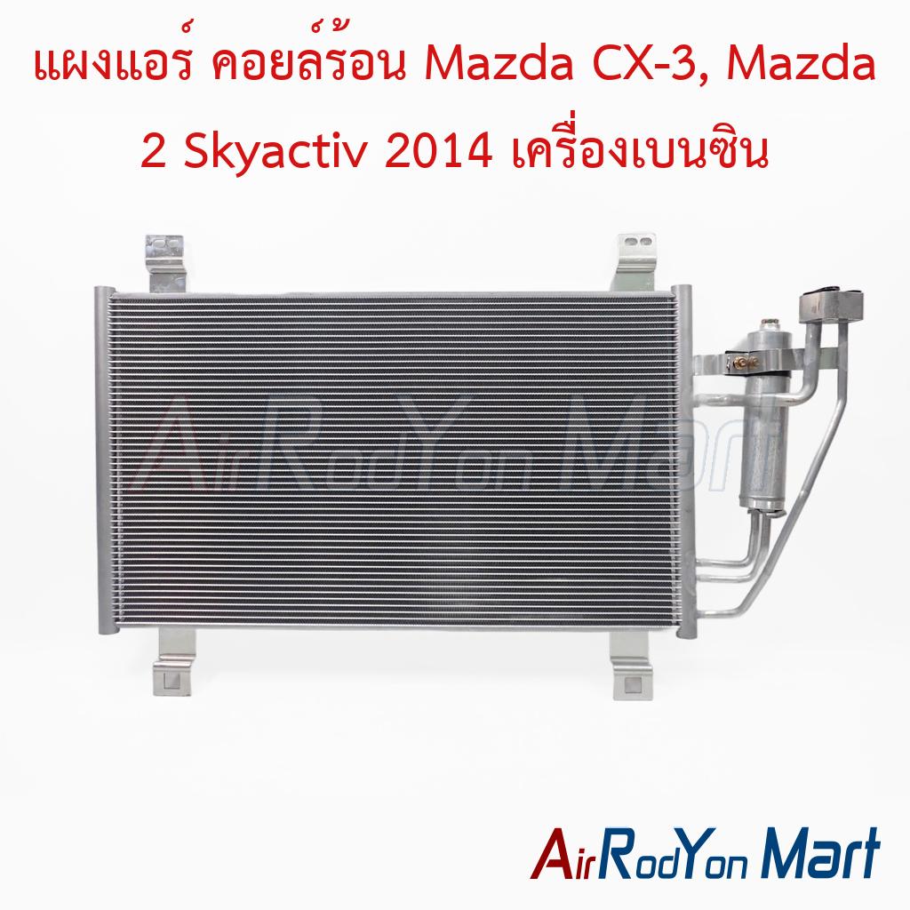 แผงแอร์ คอยล์ร้อน Mazda CX-3, Mazda 2 Skyactiv 2014 เครื่องเบนซิน