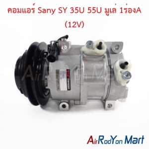คอมแอร์ Sany SY 35U 55U มูเล่ 1ร่องA (12V)