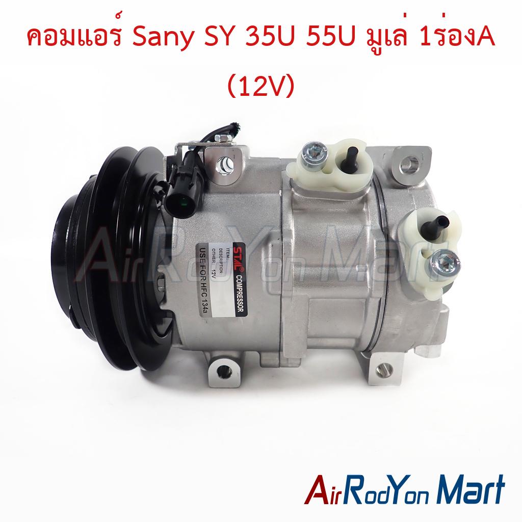 คอมแอร์ Sany SY 35U 55U มูเล่ 1ร่องA (12V)