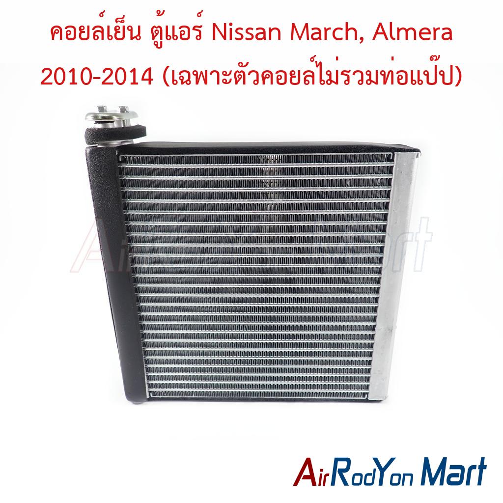 คอยล์เย็น ตู้แอร์ Nissan March, Almera 2010-2014 (เฉพาะตัวคอยล์ไม่รวมท่อแป๊ป)