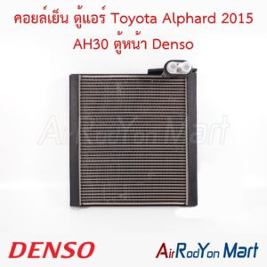 คอยล์เย็น ตู้แอร์ Toyota Alphard 2015 AH30 ตู้หน้า Denso